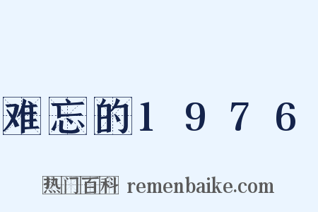 难忘的1976是什么意思的图片